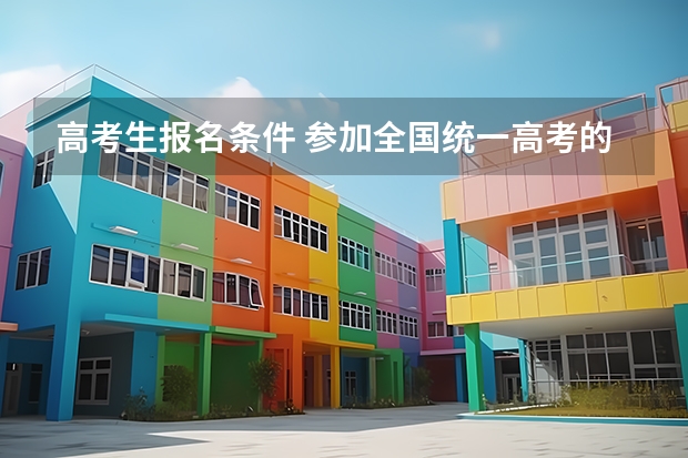 高考生报名条件 参加全国统一高考的条件