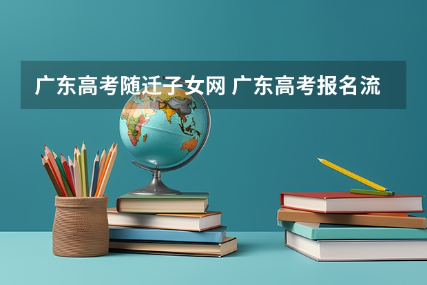 广东高考随迁子女网 广东高考报名流程