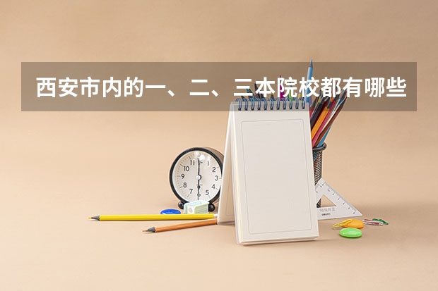 西安市内的一、二、三本院校都有哪些