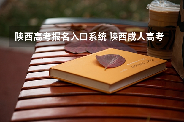 陕西高考报名入口系统 陕西成人高考报名网站网址:http://www.sneac.com/