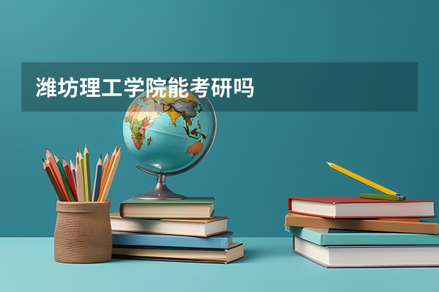潍坊理工学院能考研吗