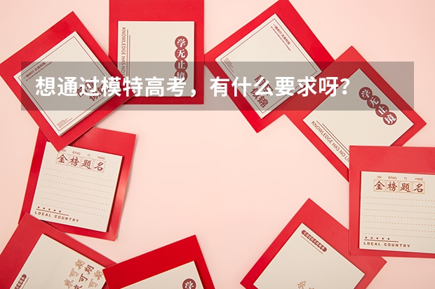 想通过模特高考,有什么要求呀?