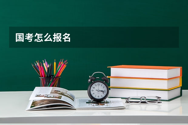 国考怎么报名