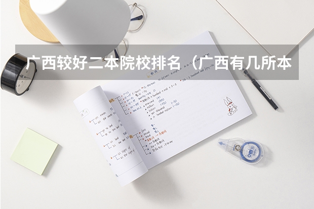 广西较好二本院校排名（广西有几所本科一批院校）