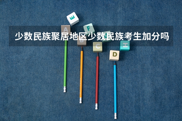 少数民族聚居地区少数民族考生加分吗？