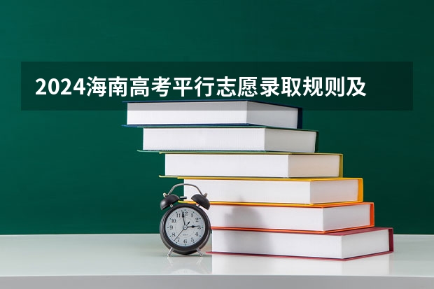 2024海南高考平行志愿录取规则及志愿批次设置(海南新高考怎样报志愿)