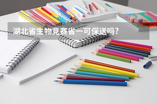 湖北省生物竞赛省一可保送吗?