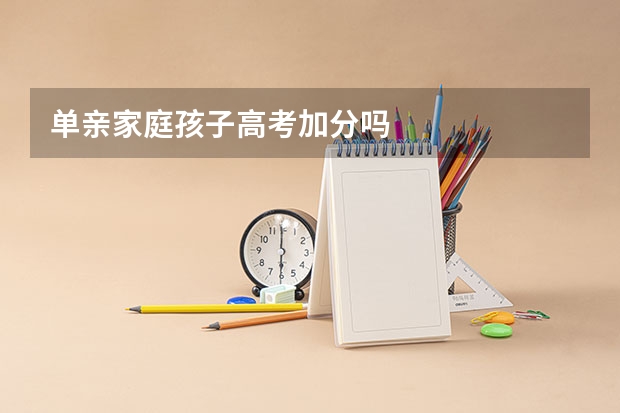 单亲家庭孩子高考加分吗