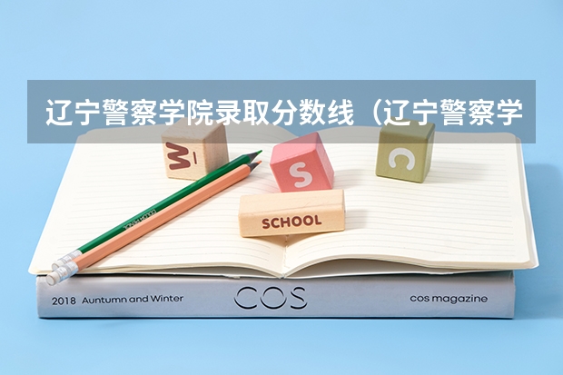 辽宁警察学院录取分数线（辽宁警察学院录取分数线）