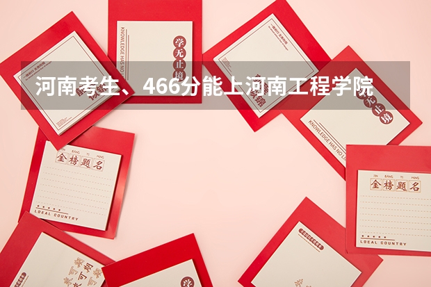 河南考生、466分能上河南工程学院吗?求几个专业!!