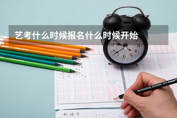 艺考什么时候报名什么时候开始