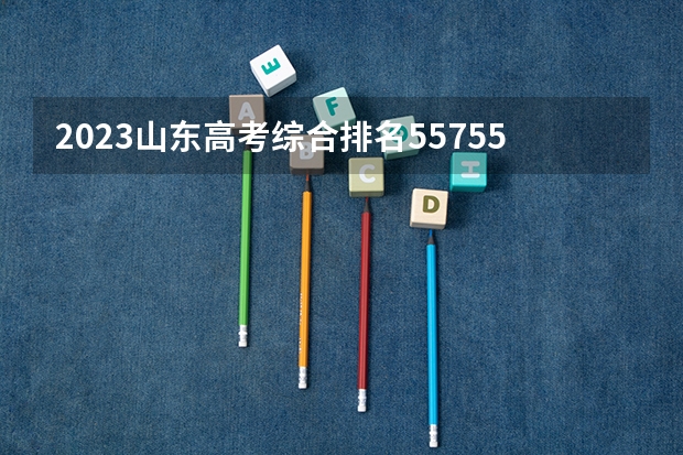 2023山东高考综合排名557558的考生报什么大学好 学校往年录取分数线