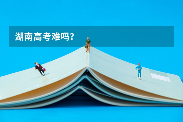 湖南高考难吗？