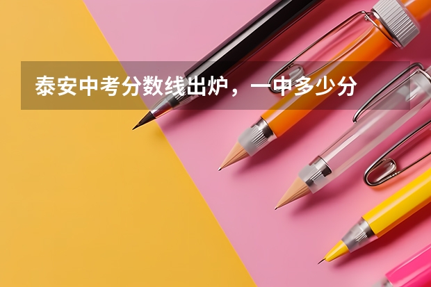 泰安中考分数线出炉,一中多少分