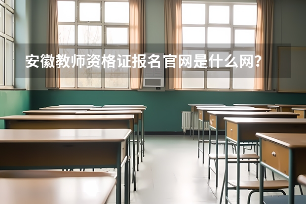安徽教师资格证报名官网是什么网?