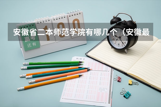 安徽省二本师范学院有哪几个（安徽最好15所二本大学）