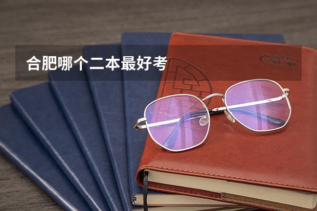 合肥哪个二本最好考