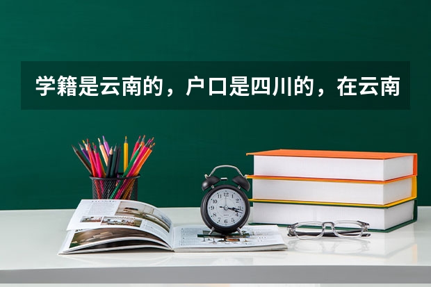 学籍是云南的,户口是四川的,在云南参加高考,可以报四川的大学吗