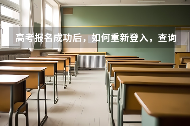 高考报名成功后，如何重新登入，查询报名信息