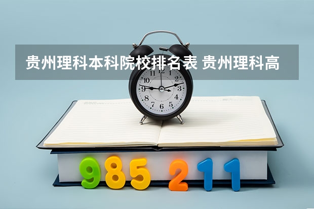 贵州理科本科院校排名表 贵州理科高考一分一段位次表