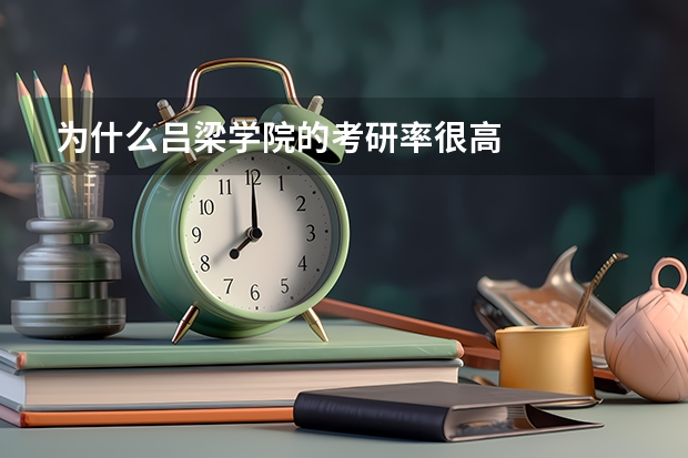 为什么吕梁学院的考研率很高
