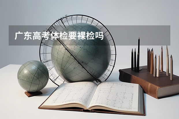 广东高考体检要裸检吗