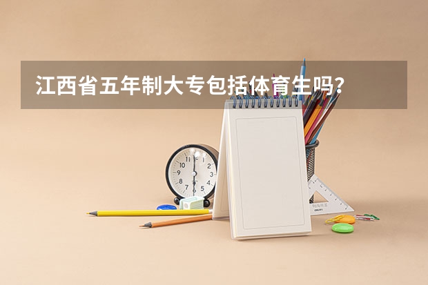 江西省五年制大专包括体育生吗?