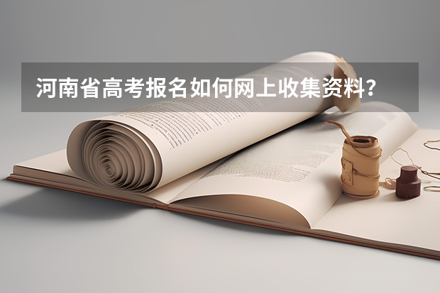 河南省高考报名如何网上收集资料？