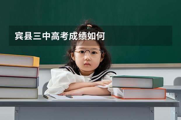 宾县三中高考成绩如何