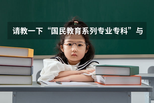 请教一下“国民教育系列专业专科”与“国家承认学历的专科”有何区别？？（国家开放大学专科本科专业代码最新汇总丨考公考编必备信息）