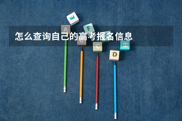 怎么查询自己的高考报名信息