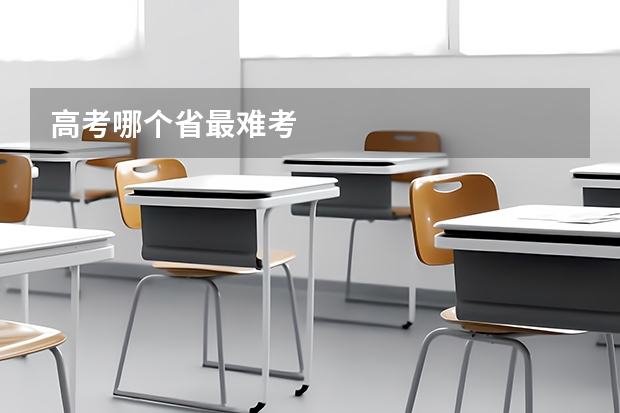 高考哪个省最难考
