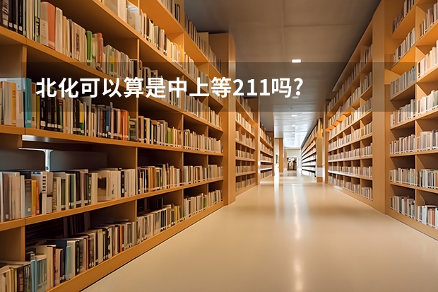 北化可以算是中上等211吗?