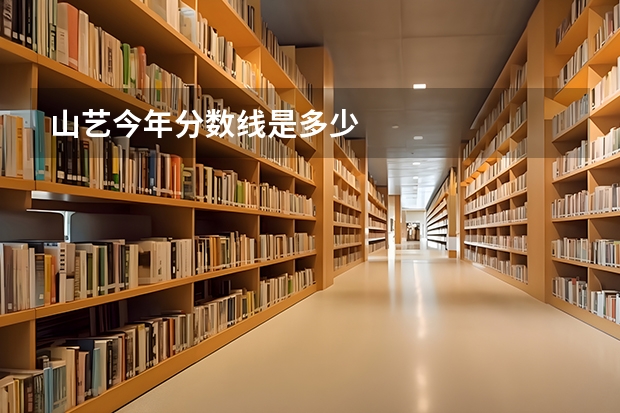 山艺今年分数线是多少