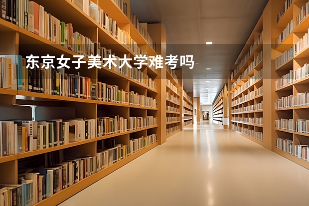 东京女子美术大学难考吗
