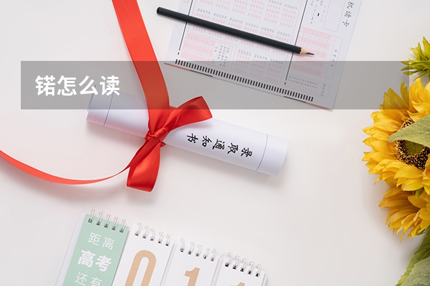 锘怎么读
