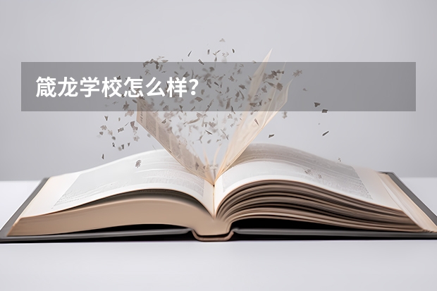 箴龙学校怎么样？
