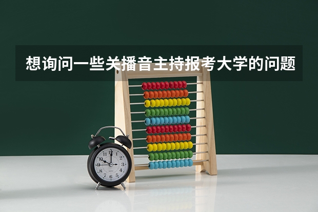 想询问一些关播音主持报考大学的问题（湖南师范、西南大学、江西师范）…………（上海政法学院热门专业排名）