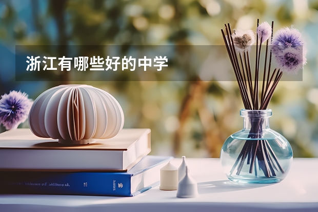 浙江有哪些好的中学