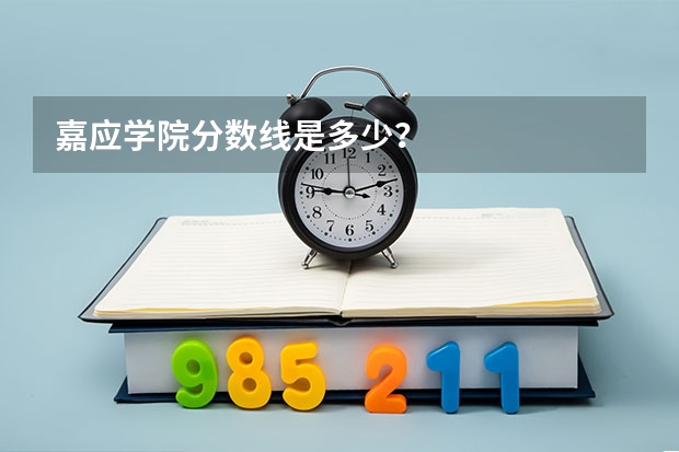 嘉应学院分数线是多少？
