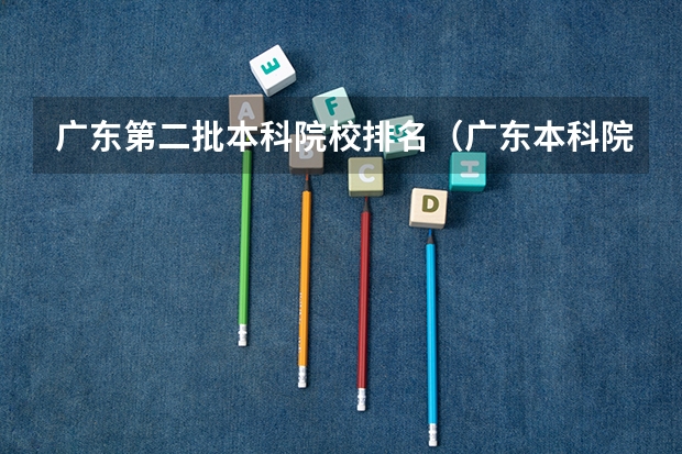 广东第二批本科院校排名（广东本科院校）