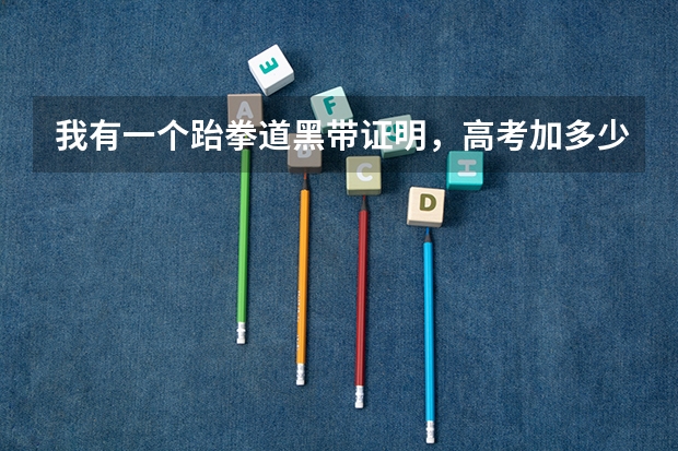 我有一个跆拳道黑带证明,高考加多少分啊?要复考么?