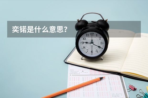 奕锘是什么意思?
