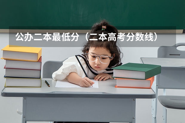 公办二本最低分（二本高考分数线）