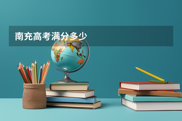 南充高考满分多少