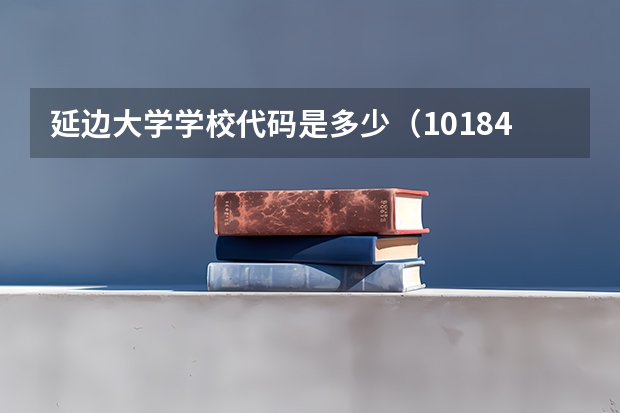 延边大学学校代码是多少（10184）