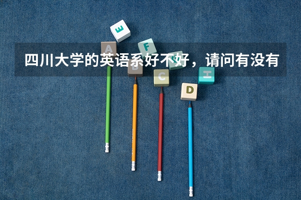 四川大学的英语系好不好,请问有没有各大学本科英语专业的排名?(英语专业大学排名)