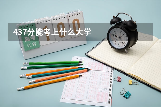 437分能考上什么大学