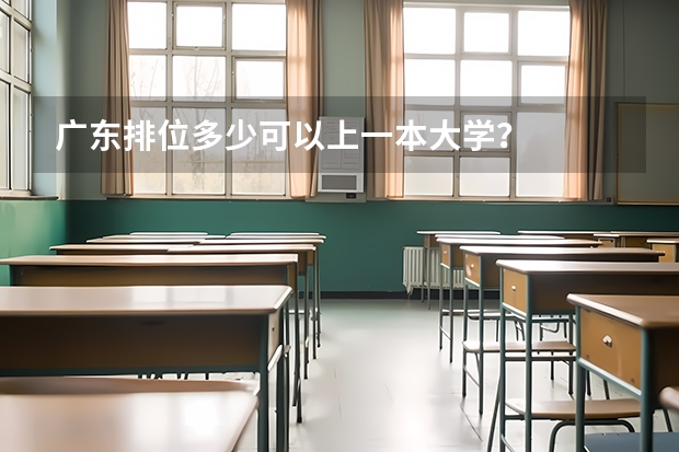 广东排位多少可以上一本大学？