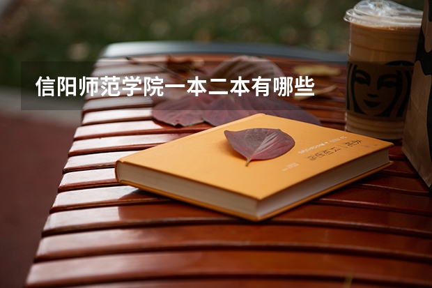 信阳师范学院一本二本有哪些